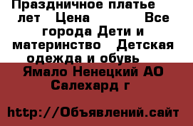 Праздничное платье 4-5 лет › Цена ­ 1 500 - Все города Дети и материнство » Детская одежда и обувь   . Ямало-Ненецкий АО,Салехард г.